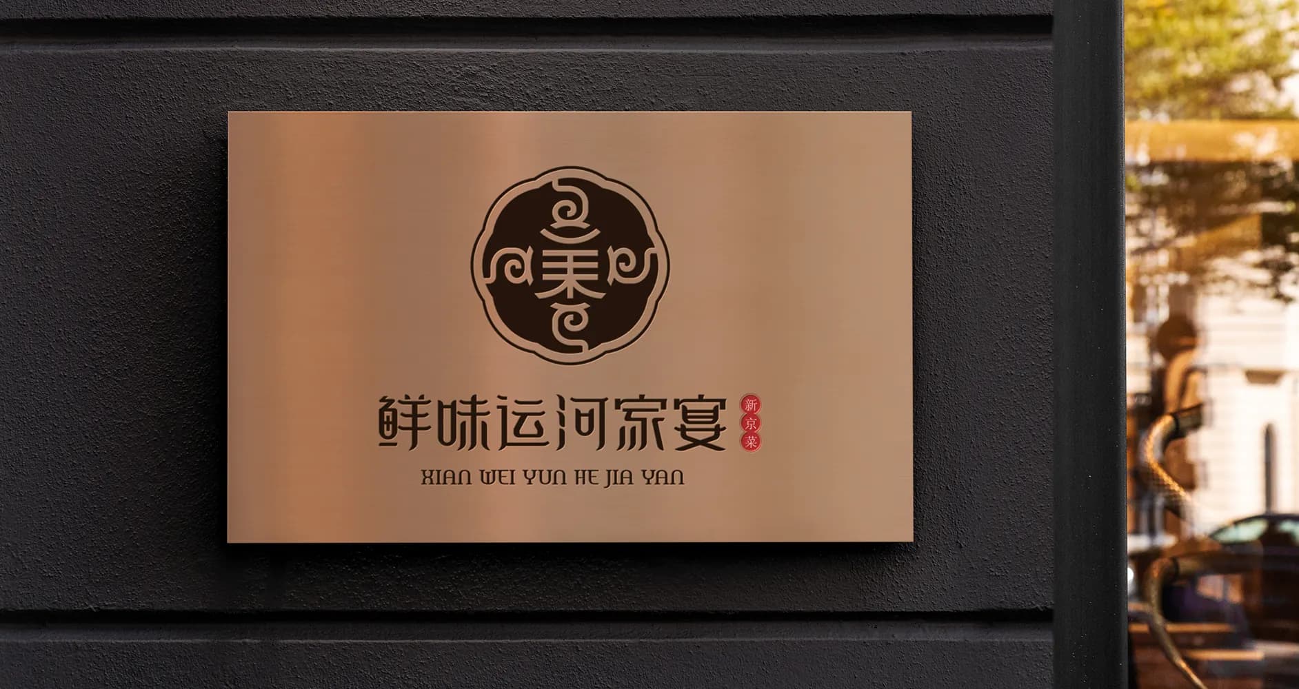 鲜味运河家宴餐饮管理有限公司