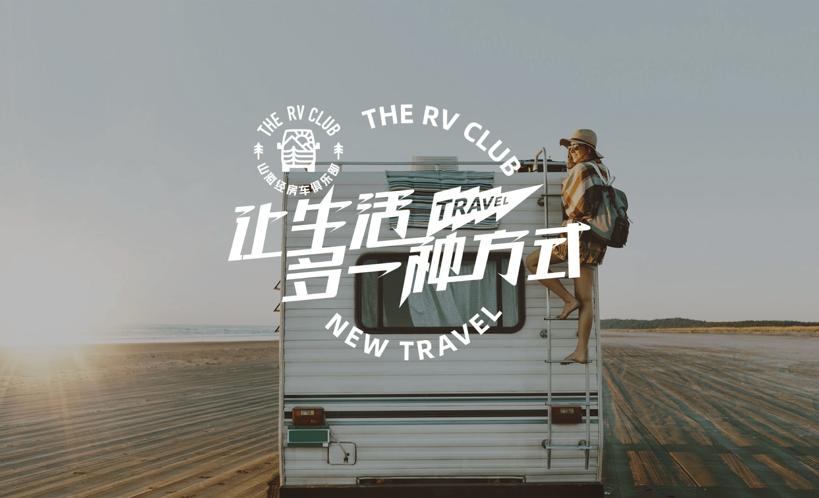 山海经房车俱乐部