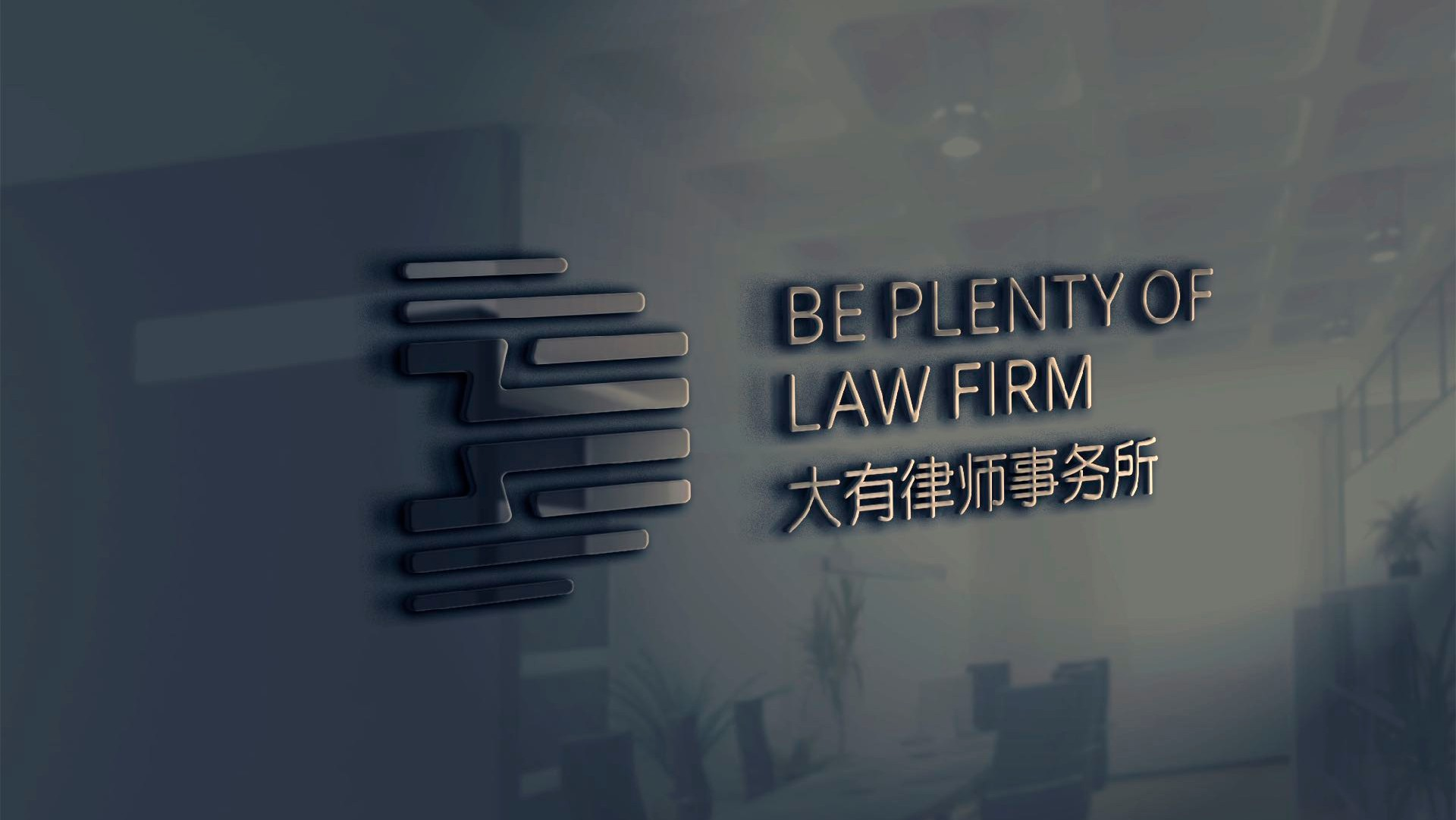 天津大有律师事务所-3