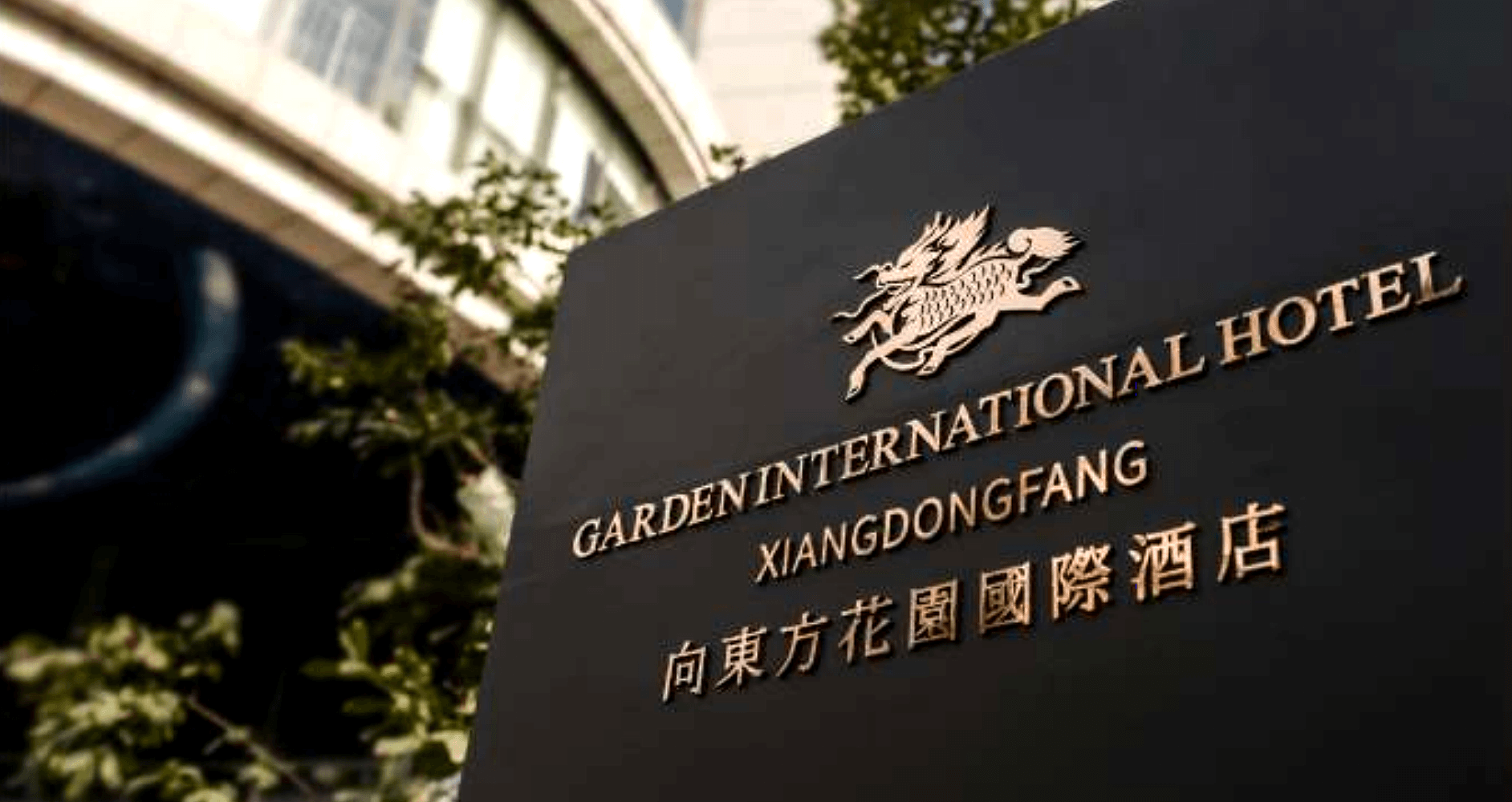 向东方花园国际酒店