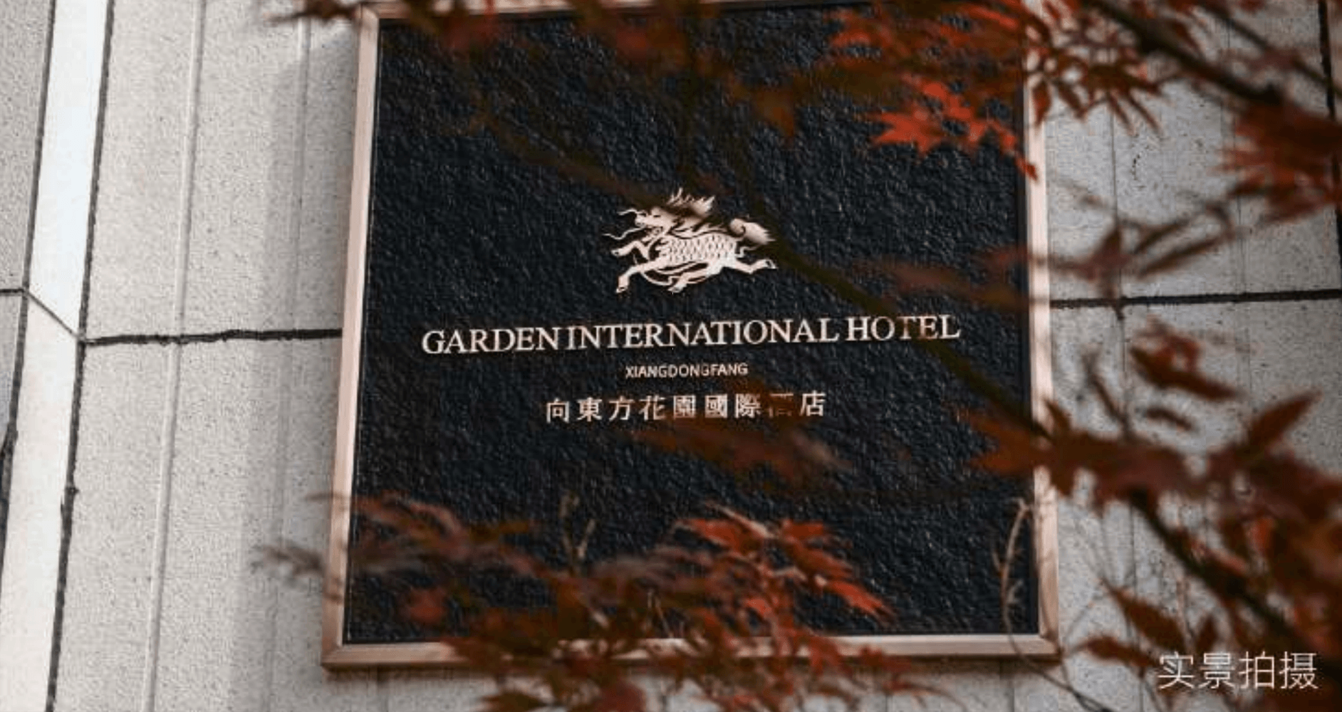 向东方花园国际酒店-1